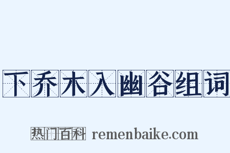 下乔木入幽谷组词是什么意思的图片